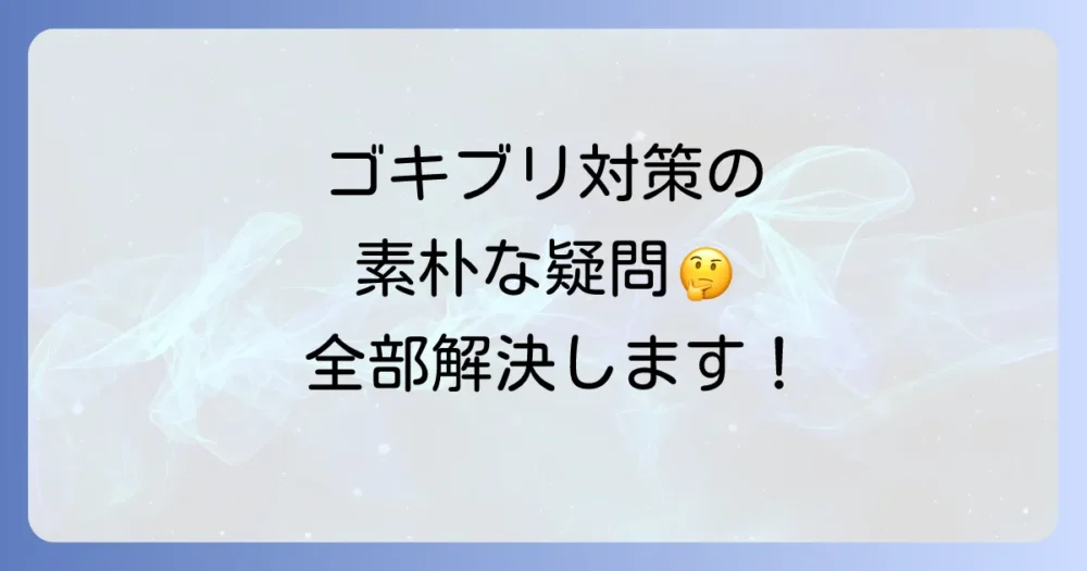 よくある質問