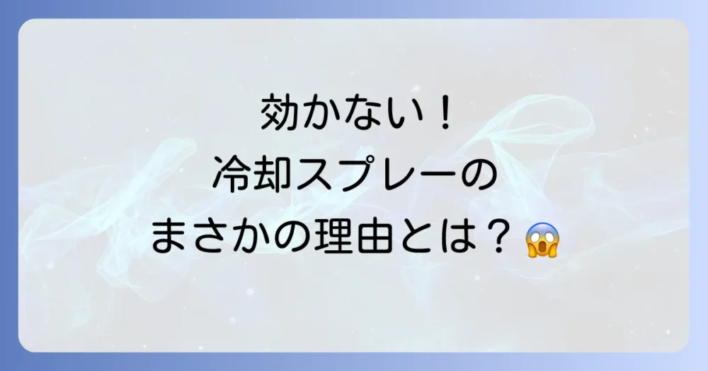 ゴキブリ冷却スプレーが効かない!その驚きの理由とは?