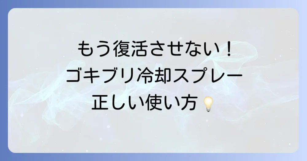 もう復活させない!ゴキブリ冷却スプレーの正しい使い方