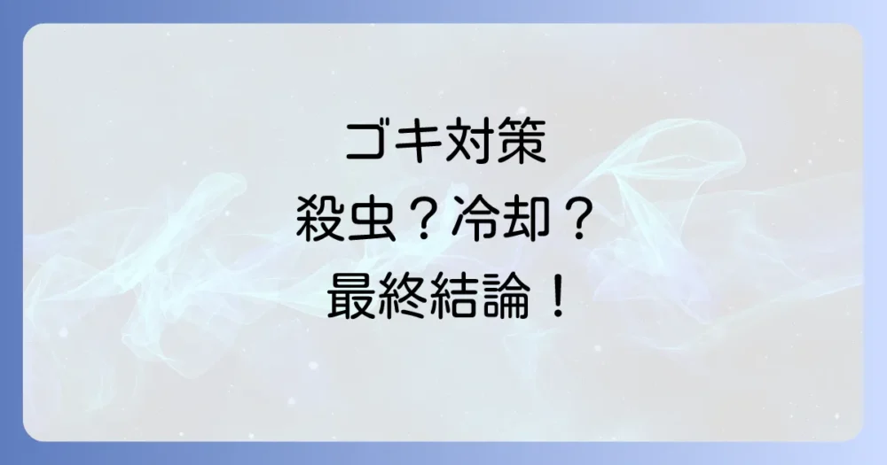 殺虫スプレーと冷却スプレー、結局どっちを選ぶべき?