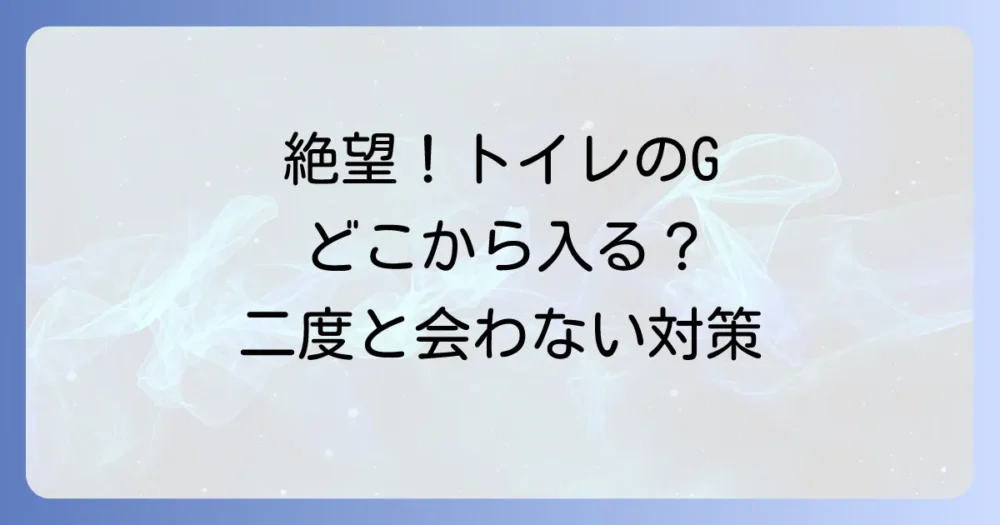 トイレのゴキブリはどこから？【絶望】考えられる全侵入経路と二度と見ないための完全対策