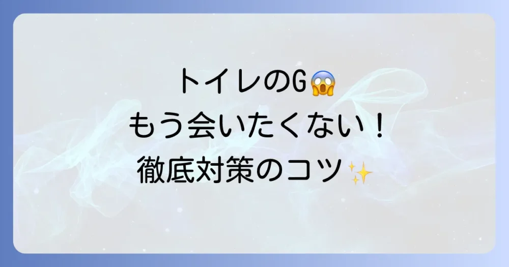 二度と会わないために!ゴキブリを寄せ付けないトイレ環境の作り方