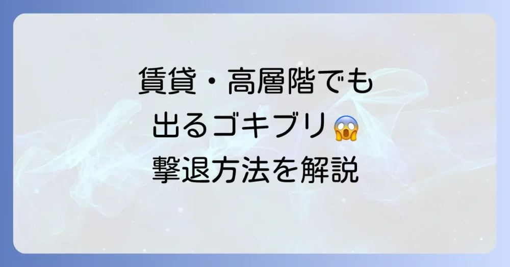 賃貸物件やマンションでのゴキブリ対策