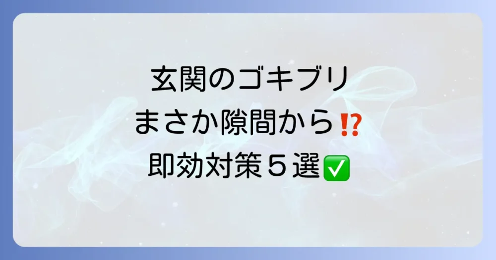 玄関ドアの隙間はゴキブリの通り道！今すぐできる侵入対策と予防法を徹底解説
