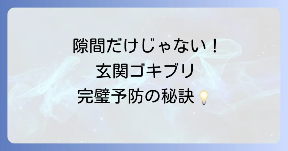 隙間対策だけじゃない!玄関周りのゴキブリ予防策