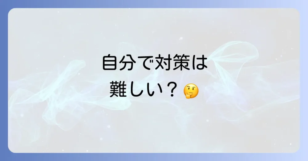 自分で対策は難しい?専門業者に依頼する選択肢