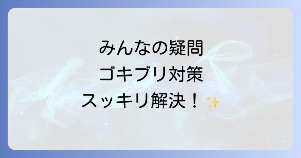 よくある質問