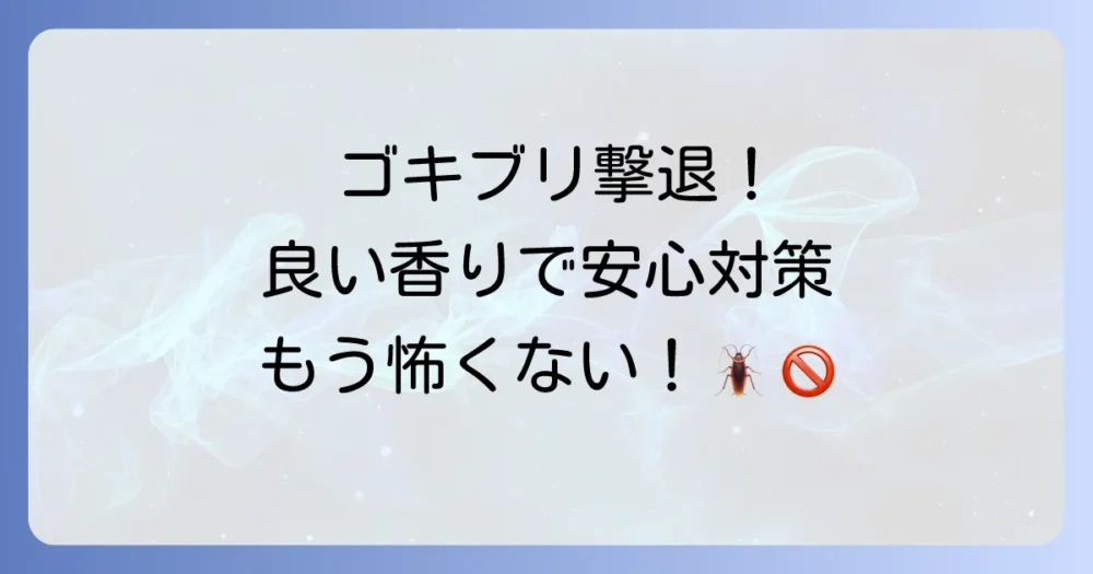 ゴキブリが嫌いな匂いの芳香剤はコレ！市販おすすめ品から手作りハッカ油スプレーまで徹底解説