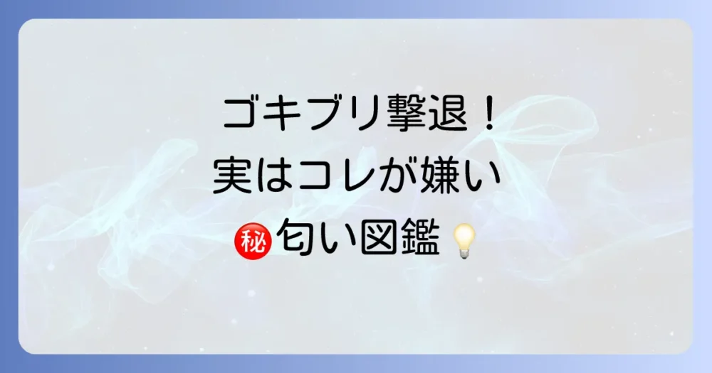 まずは知っておこう!ゴキブリが本当に嫌いな匂い一覧