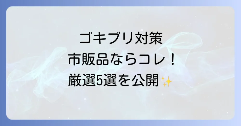 【置くだけ・スプレー】ゴキブリ対策におすすめの市販芳香剤・忌避剤5選