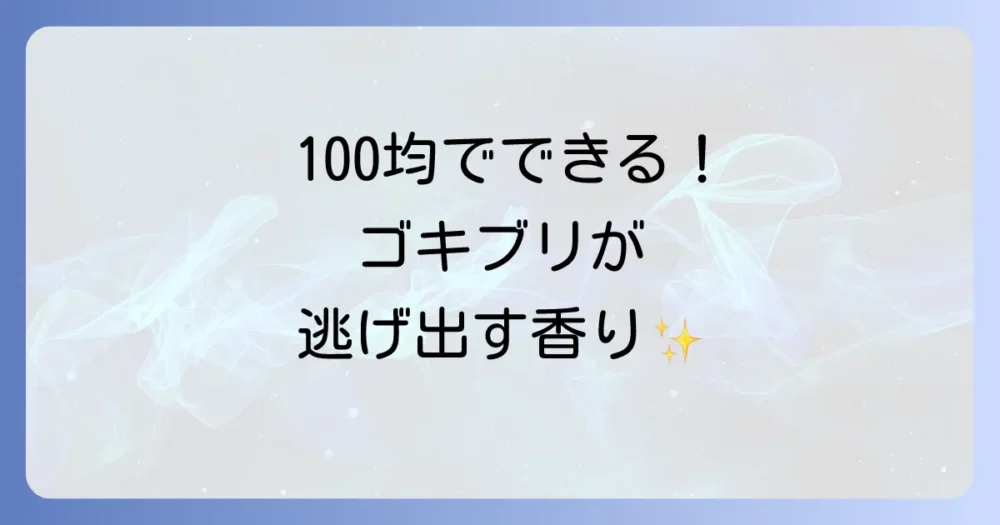 100均でも揃う!ゴキブリが嫌いな匂いで作る手作り芳香剤・スプレー
