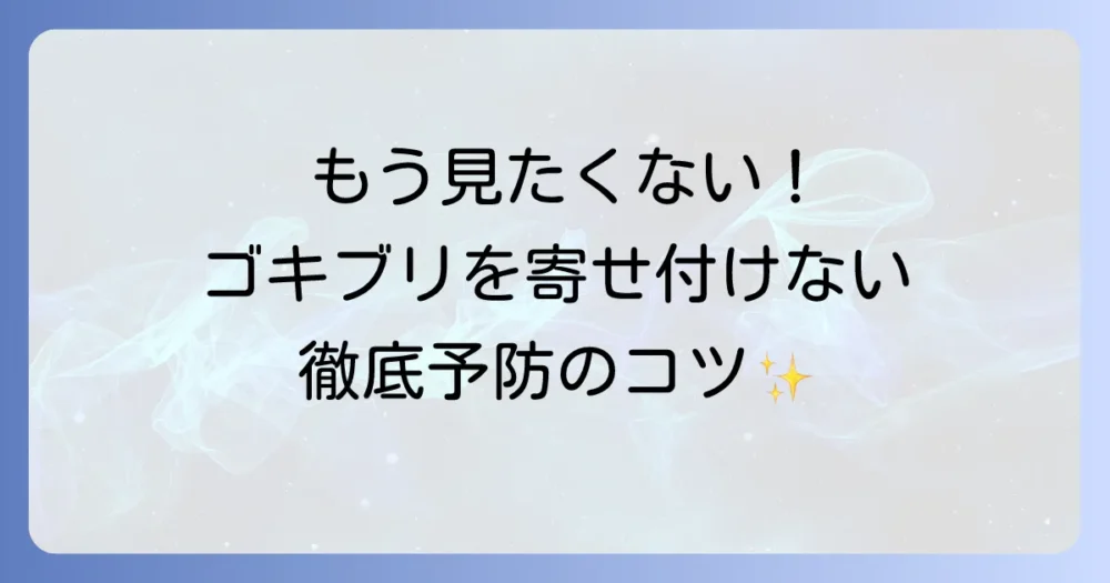 二度と見たくない!ゴキブリを寄せ付けない徹底予防策