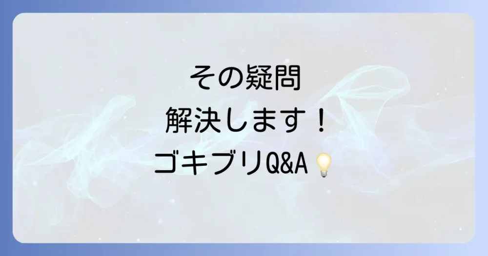 よくある質問