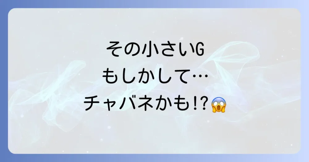 チャバネゴキブリの大きさは？成虫・幼虫から他のゴキブリとの比較まで徹底解説