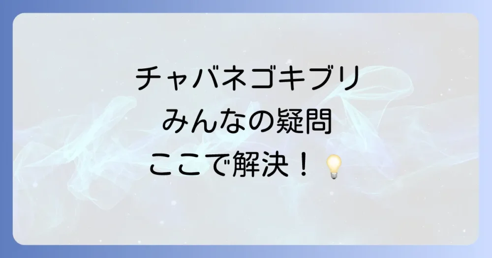 チャバネゴキブリの大きさに関するよくある質問