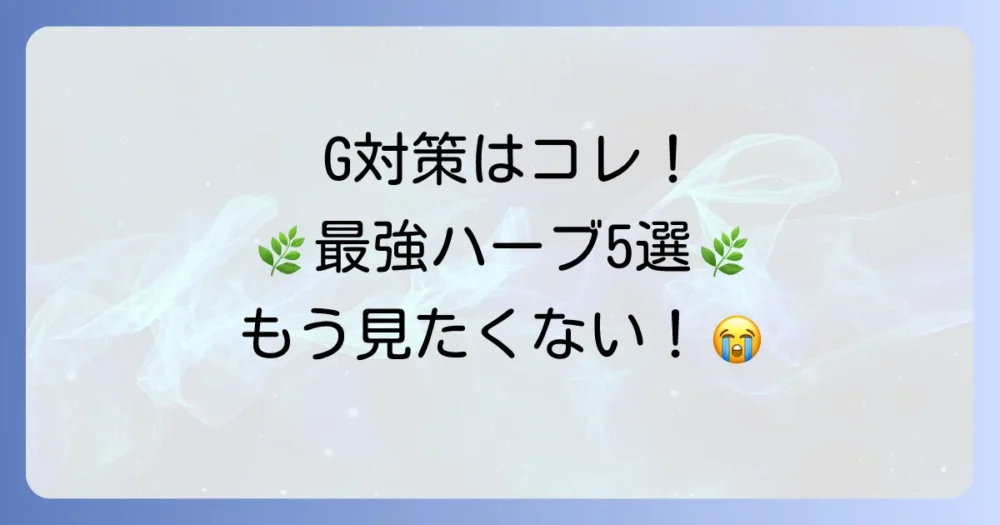 ゴキブリ対策にハーブは効く！専門家が選ぶ最強ハーブ5選と効果的な使い方【もうGは見たくない】