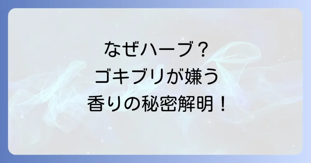 なぜゴキブリ対策にハーブが選ばれるの？