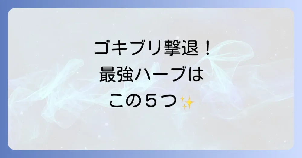 【結論から】ゴキブリ対策に本当に効果的なハーブTOP5