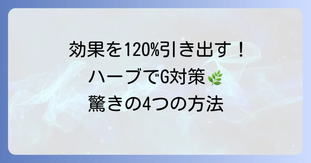 効果を120%引き出す！ハーブを使ったゴキブリ対策4つの方法