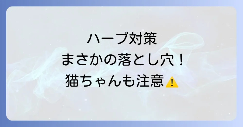 やってはいけない！ハーブを使ったゴキブリ対策の注意点