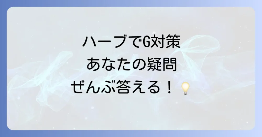 ゴキブリ対策ハーブに関するよくある質問