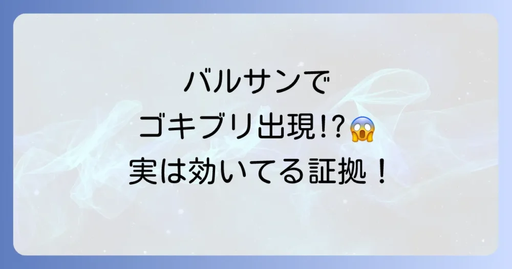 なぜ?バルサンを焚くとゴキブリが出てくる衝撃の理由
