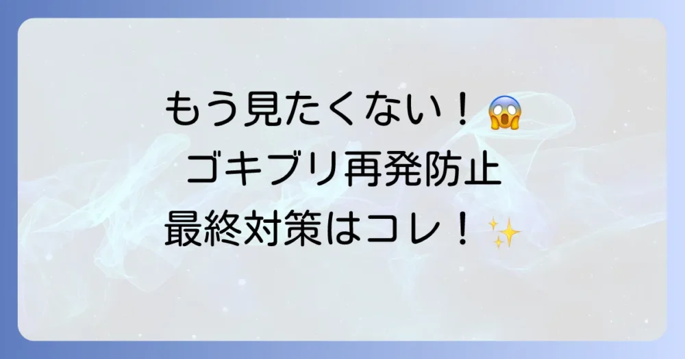もう見たくない!ゴキブリの再発を防ぐ徹底対策