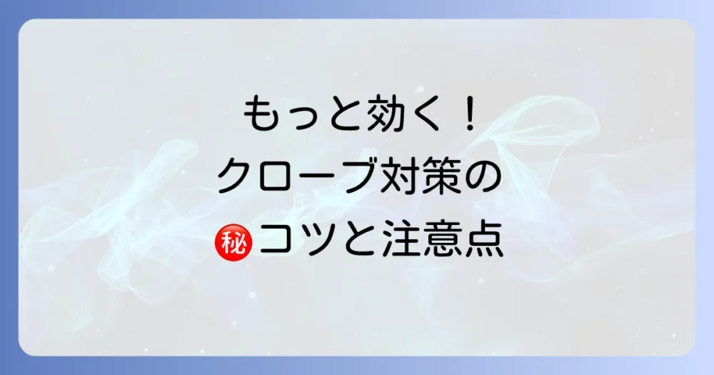 クローブでゴキブリ対策をする際の注意点と効果を高めるコツ