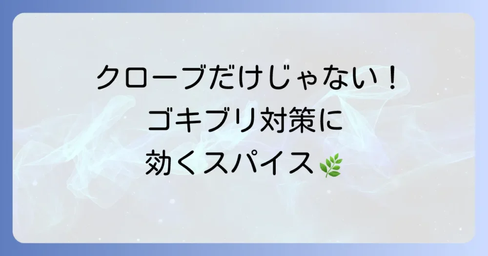 クローブだけじゃない!ゴキブリ対策に役立つ他のスパイスやハーブ
