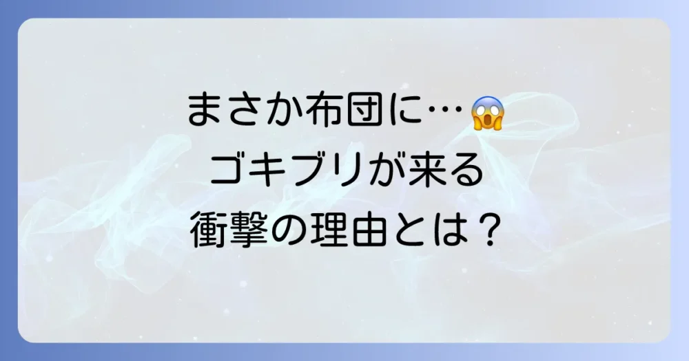 なぜゴキブリは布団に入ってくるのか?衝撃の理由