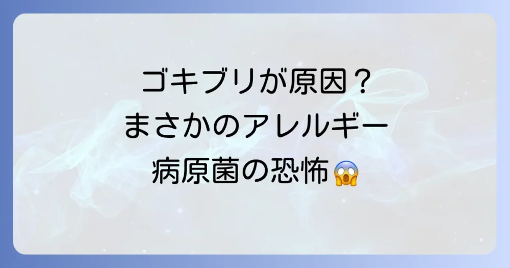 ゴキブリがもたらす健康被害とは?アレルギーや病原菌のリスク