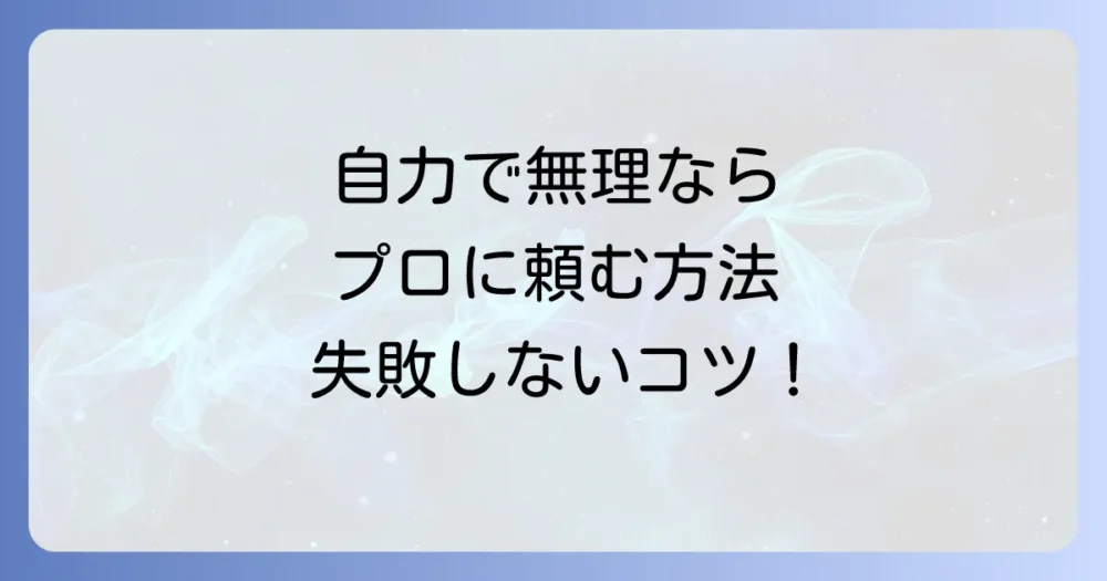 それでも解決しない場合はプロの駆除業者に相談