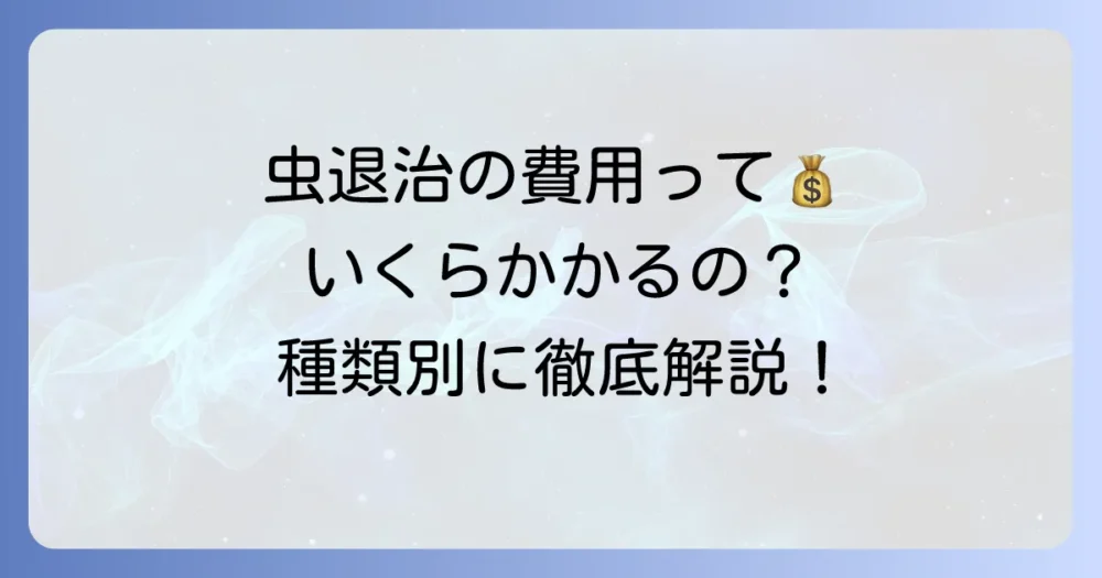 虫退治の料金相場は？害虫の種類別・状況別に解説