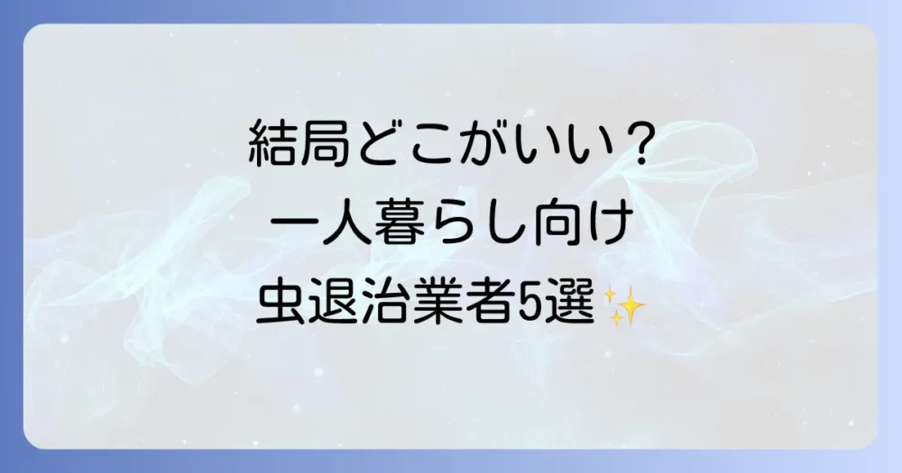 【比較】一人暮らしにおすすめの虫退治業者5選