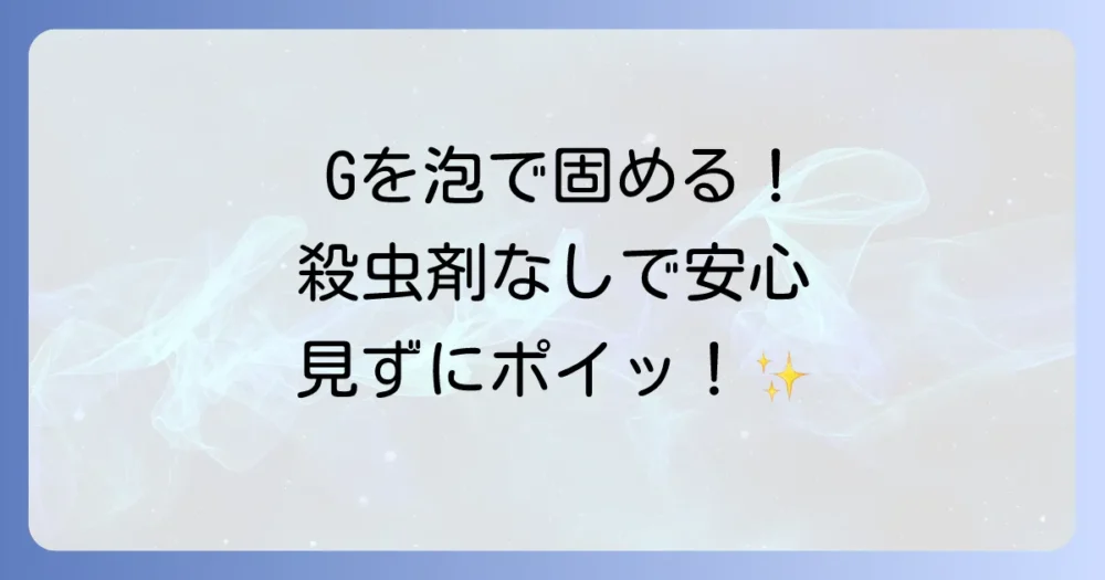 ゴキブリを泡で固めるスプレーは本当に効く？使い方・後始末から人気商品まで徹底解説！