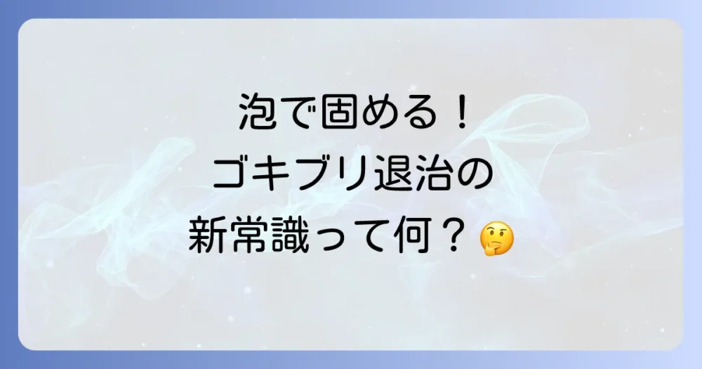 なぜ効くの？ゴキブリを泡で固めるスプレーの仕組みと驚きの効果