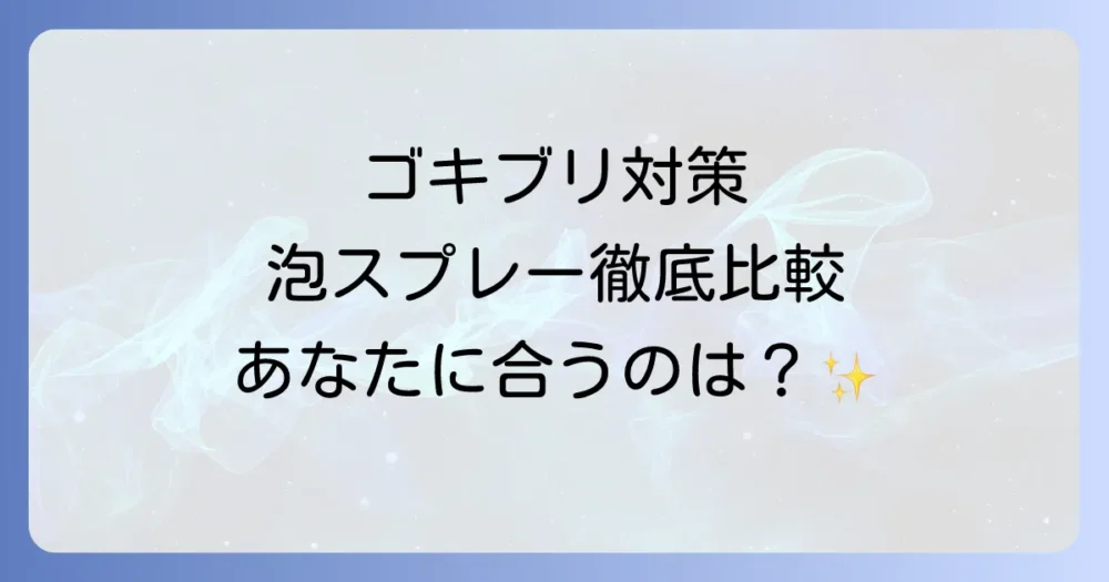 【徹底比較】もう迷わない！人気のゴキブリ泡スプレーおすすめ3選
