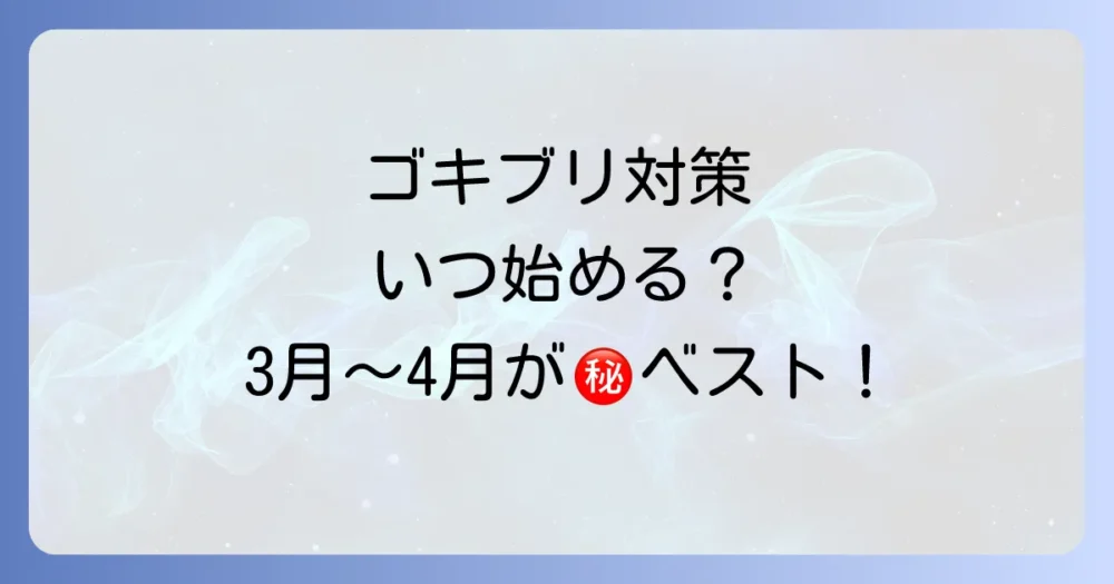 結論:ゴキブリ対策は「3月~4月」から始めるのが最も効果的!