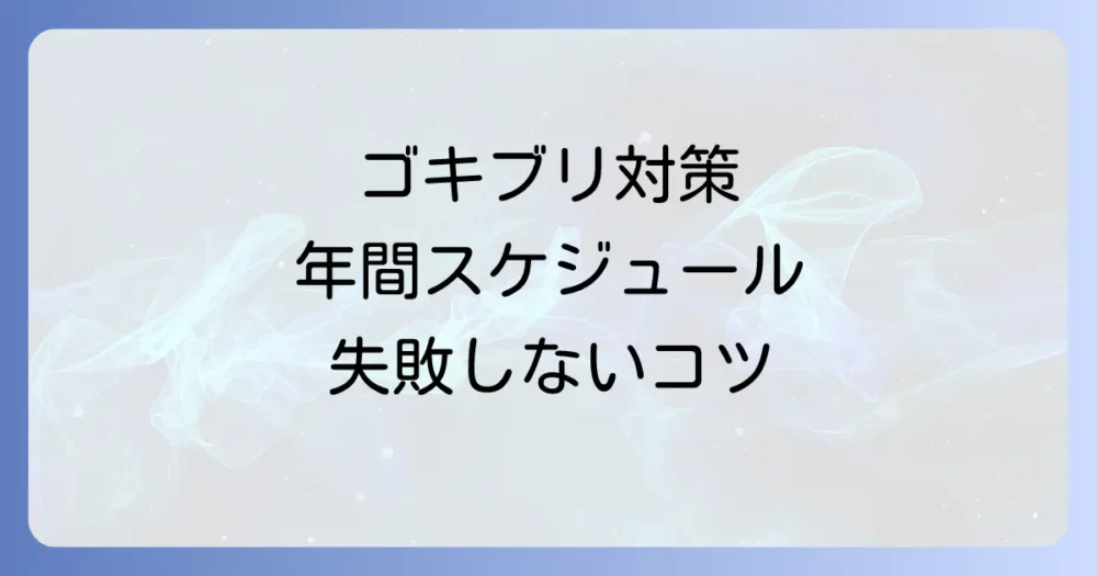 失敗しない!ゴキブリ対策の年間完全スケジュール