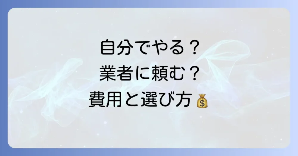 自分でやる?業者に頼む?ゴキブリ対策の費用と判断基準