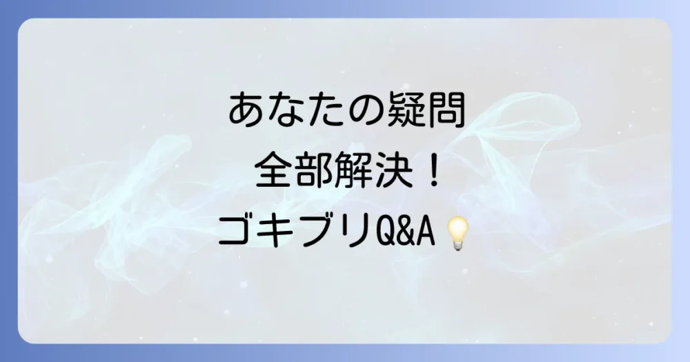 ゴキブリ対策のよくある質問
