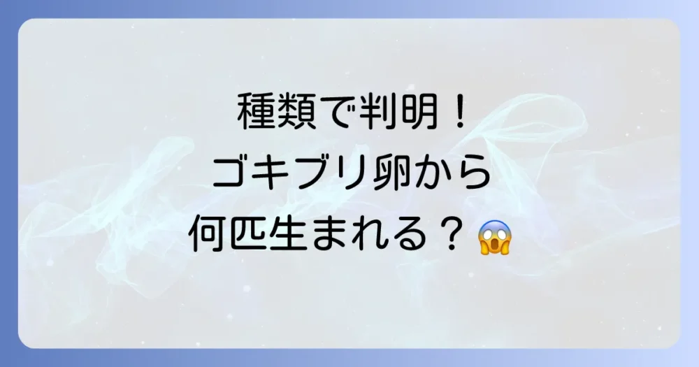 【種類別】ゴキブリの卵から何匹生まれる?生態の違い