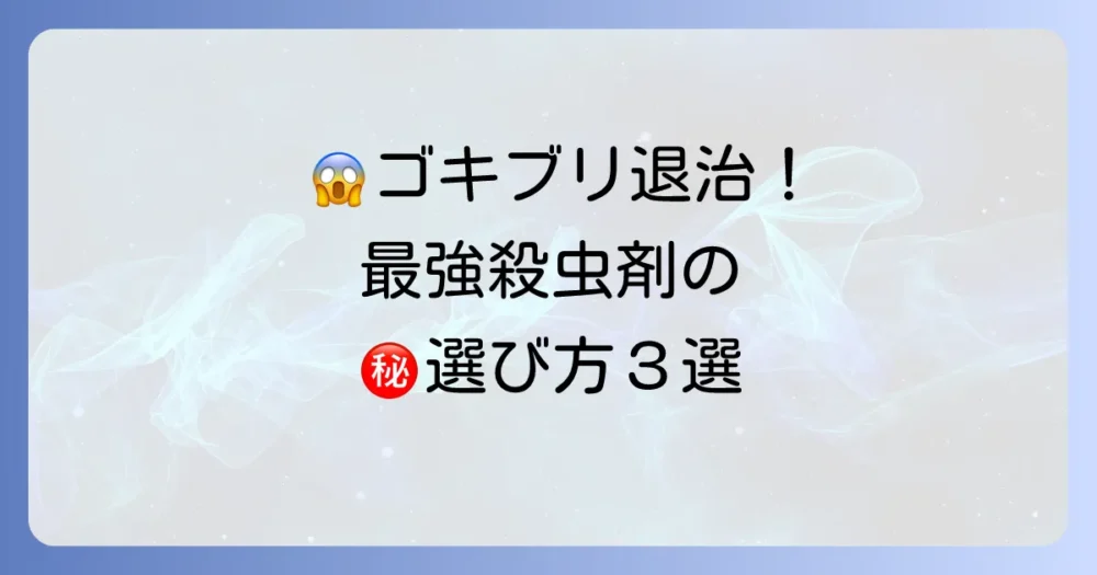 最強のゴキブリ殺虫剤を選ぶ3つの重要なポイント
