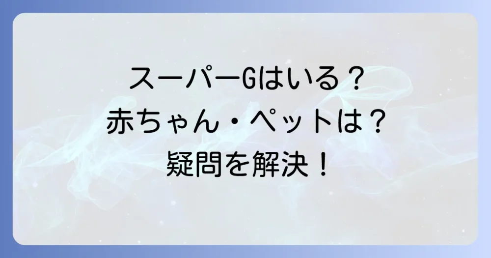 ゴキブリ殺虫剤のよくある質問
