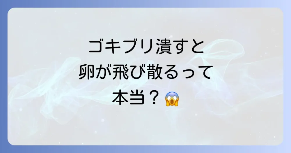 ゴキブリを潰すと卵が飛び散るって本当?噂の真相を解明
