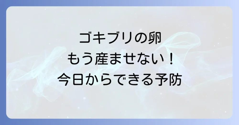 ゴキブリに卵を産ませないための予防策