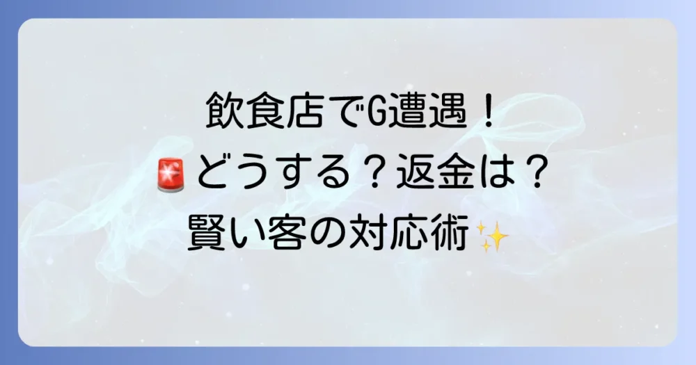 飲食店でゴキブリを見つけたらどうする？客が取るべき正しい対処法を完全解説！返金や保健所への連絡は？