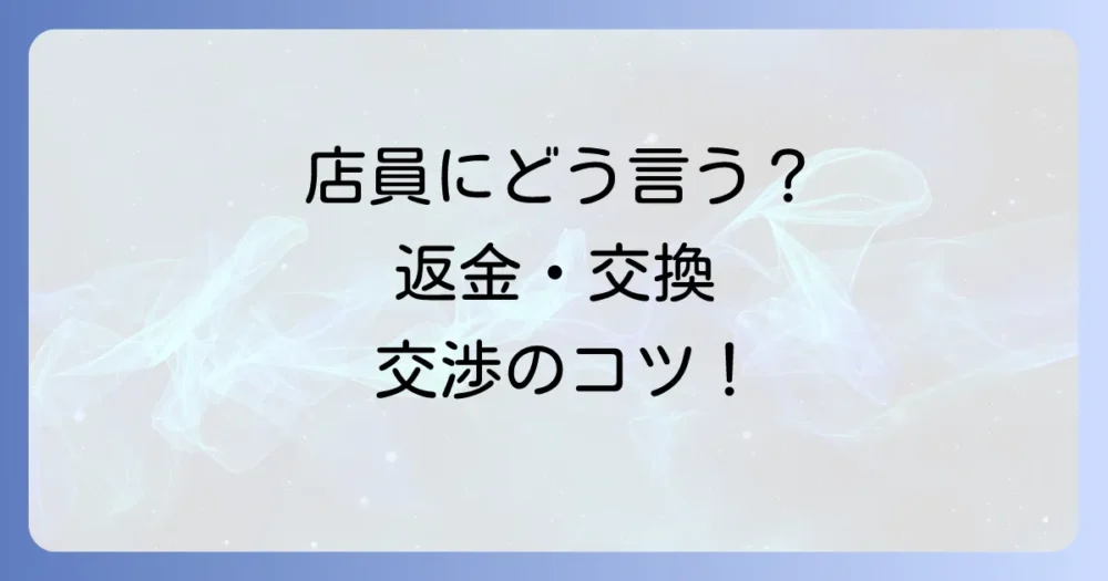 店員への伝え方と要求のポイント