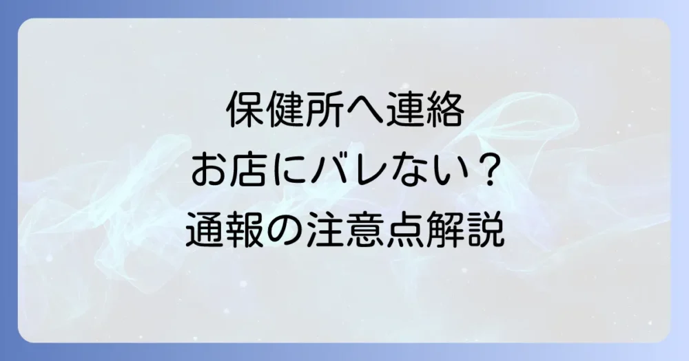 保健所への連絡は有効?通報する際の流れと注意点