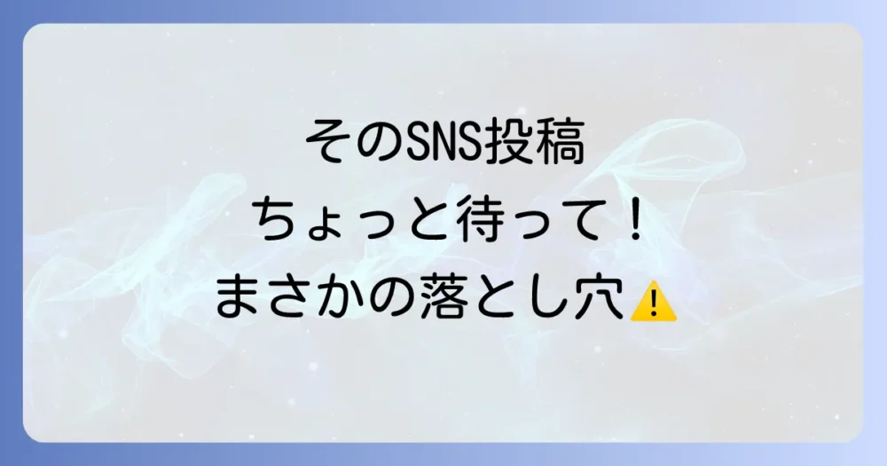 SNSや口コミサイトへの投稿は慎重に!知っておくべきリスク
